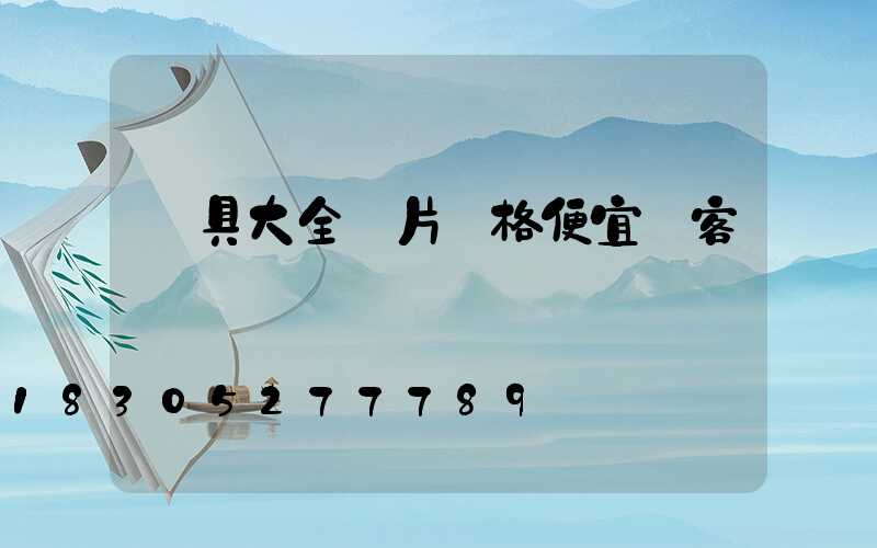 燈具大全圖片價格便宜 客廳燈